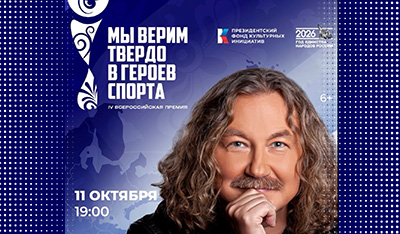 Игорь Николаев в гала-концерте премии «Мы верим твёрдо в героев спорта» 