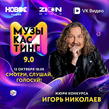 Игорь Николаев на Новом радио 12 октября